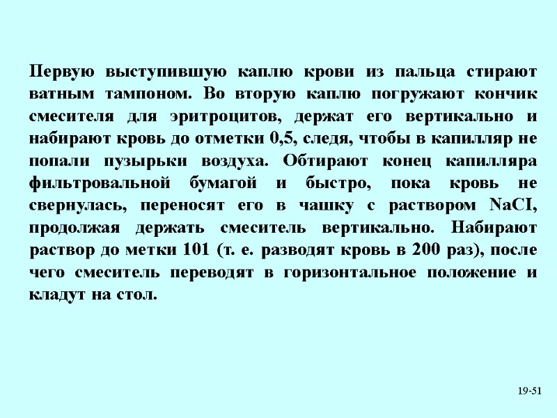 19-51 Первую выступившую каплю крови из пальца стирают ватным тампоном. Во вторую каплю погружают